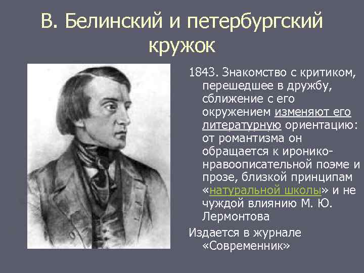 В. Белинский и петербургский кружок 1843. Знакомство с критиком, перешедшее в дружбу, сближение с
