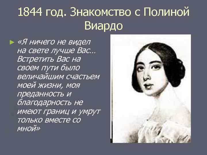 1844 год. Знакомство с Полиной Виардо ► «Я ничего не видел на свете лучше