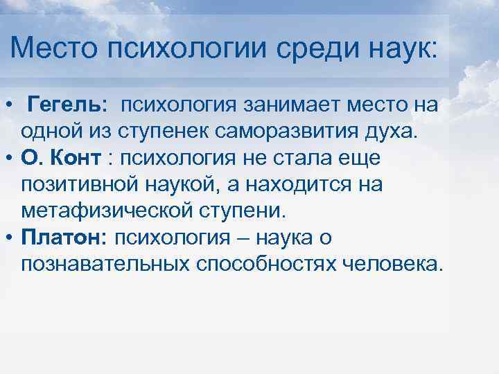 Место психологии среди наук: • Гегель: психология занимает место на одной из ступенек саморазвития