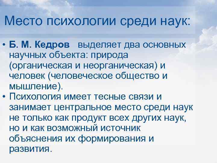 Место психологии среди наук: • Б. М. Кедров выделяет два основных научных объекта: природа