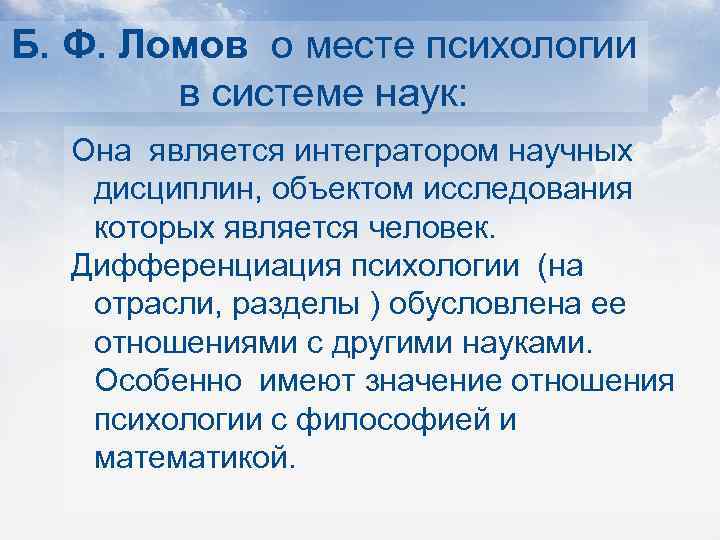 Б. Ф. Ломов о месте психологии в системе наук: Она является интегратором научных дисциплин,