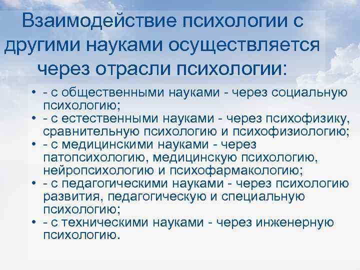 Взаимодействие психологии с другими науками осуществляется через отрасли психологии: • - с общественными науками