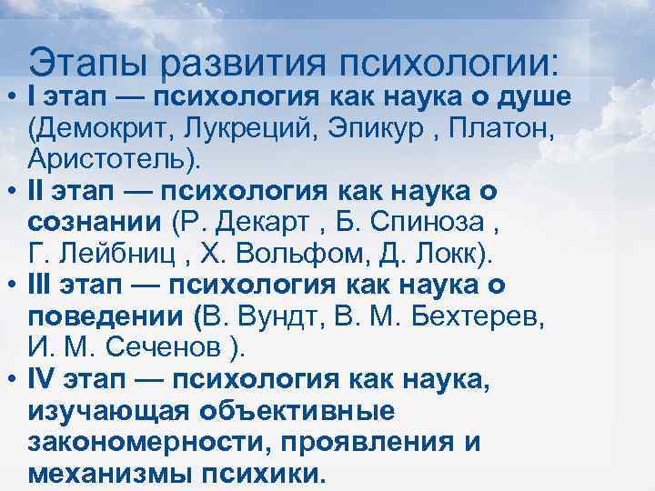 Этапы развития психологии: • I этап — психология как наука о душе (Демокрит, Лукреций,