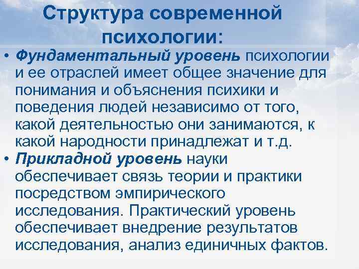 Структура современной психологии: • Фундаментальный уровень психологии и ее отраслей имеет общее значение для