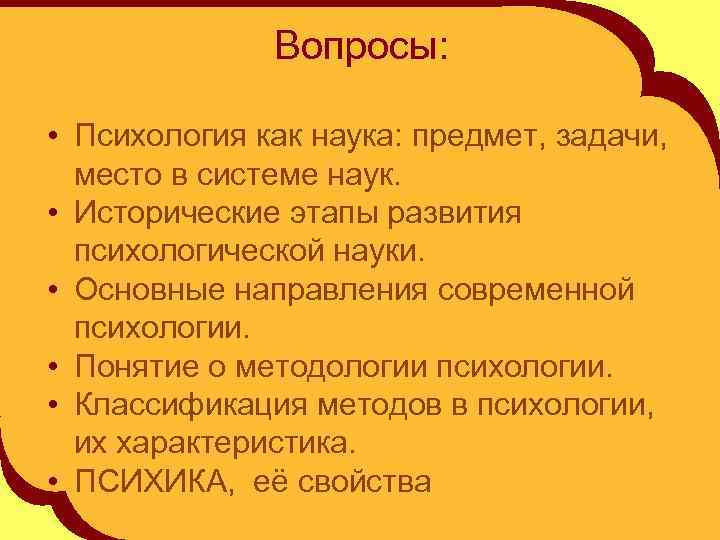 Вопросы: • Психология как наука: предмет, задачи, место в системе наук. • Исторические этапы