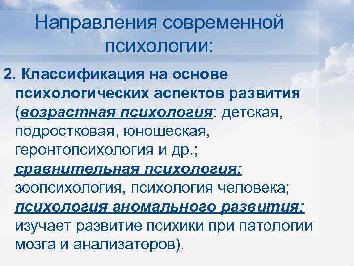 Направления современной психологии: 2. Классификация на основе психологических аспектов развития (возрастная психология: детская, подростковая,