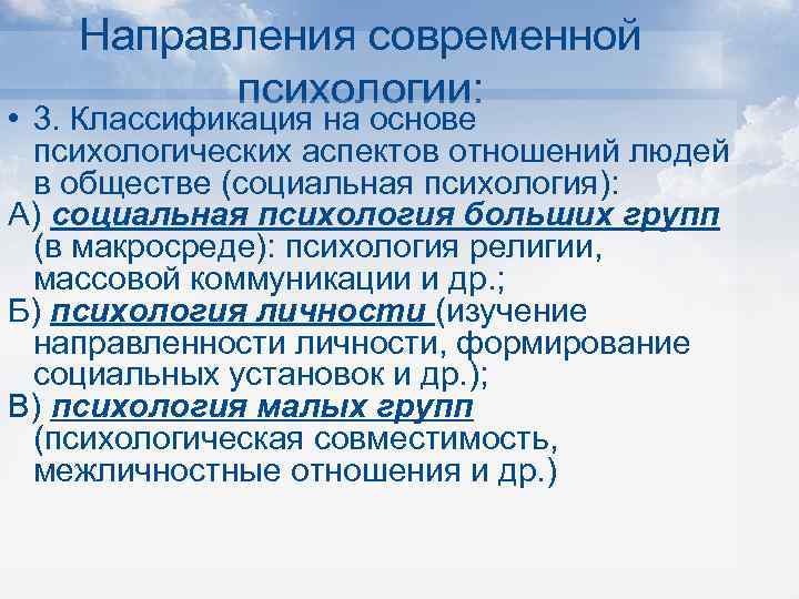 Направления современной психологии: • 3. Классификация на основе психологических аспектов отношений людей в обществе