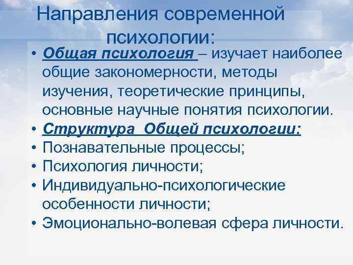 Направления современной психологии: • Общая психология – изучает наиболее общие закономерности, методы изучения, теоретические