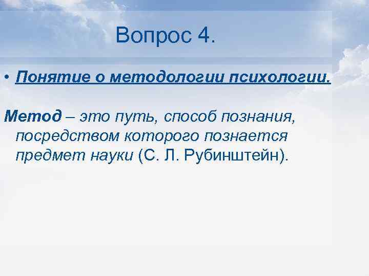 Вопрос 4. • Понятие о методологии психологии. Метод – это путь, способ познания, посредством