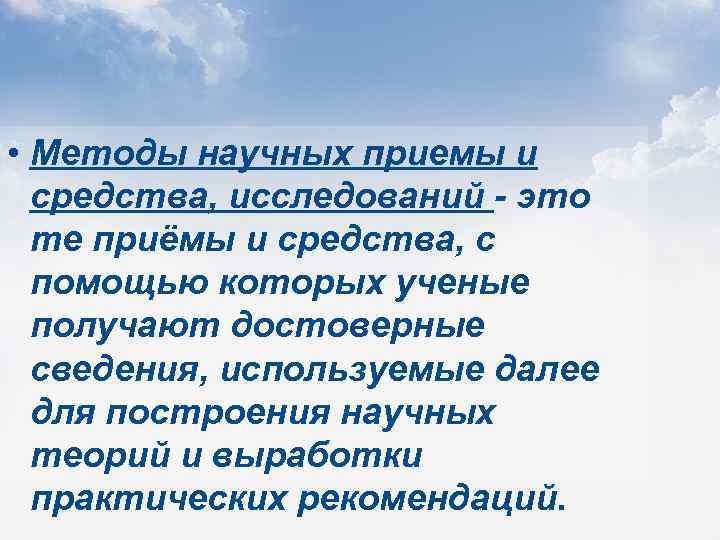  • Методы научных приемы и средства, исследований - это те приёмы и средства,