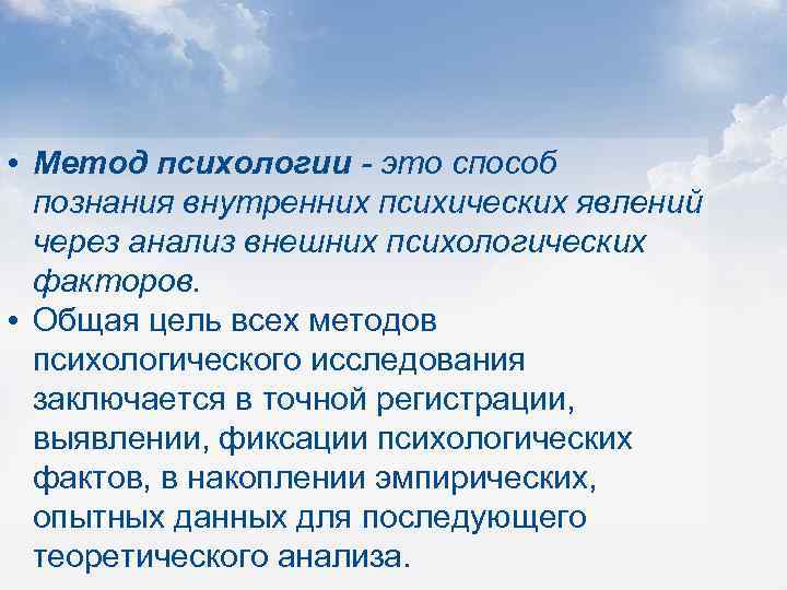  • Метод психологии - это способ познания внутренних психических явлений через анализ внешних