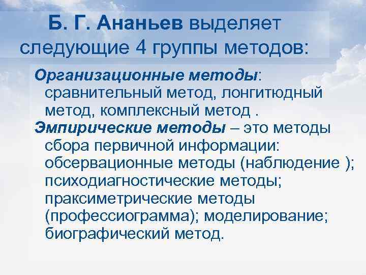 Б. Г. Ананьев выделяет следующие 4 группы методов: Организационные методы: сравнительный метод, лонгитюдный метод,