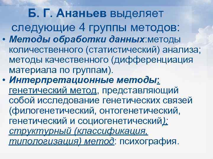 Б. Г. Ананьев выделяет следующие 4 группы методов: • Методы обработки данных: методы количественного