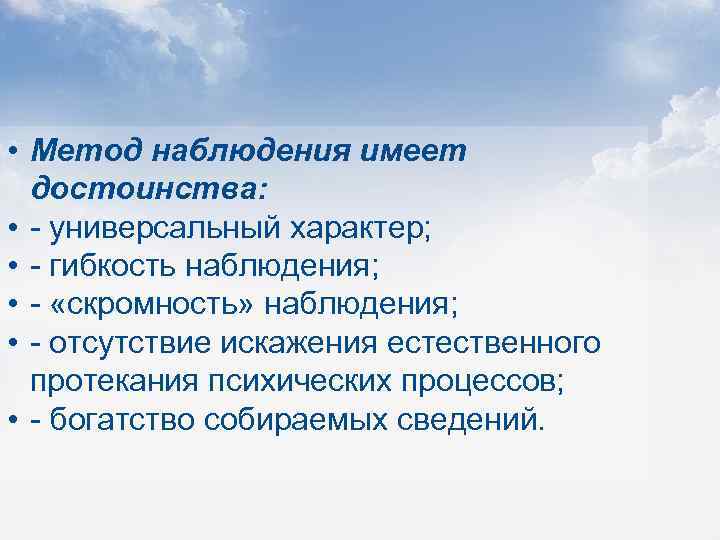  • Метод наблюдения имеет достоинства: • - универсальный характер; • - гибкость наблюдения;