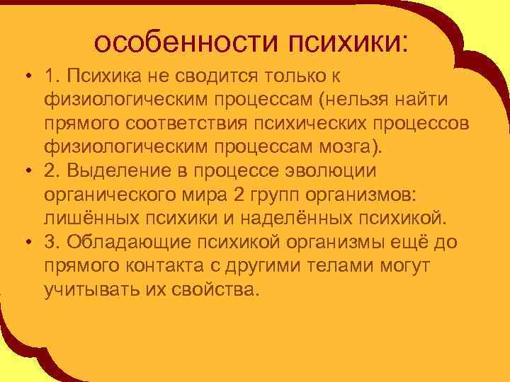 особенности психики: • 1. Психика не сводится только к физиологическим процессам (нельзя найти прямого