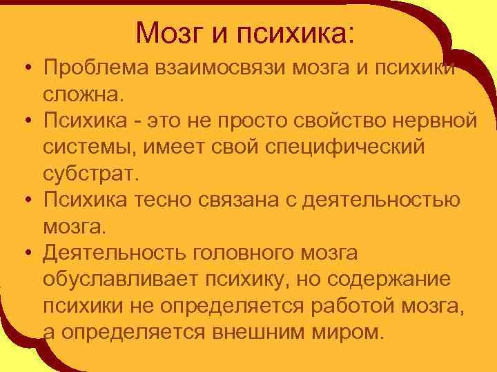 Мозг и психика: • Проблема взаимосвязи мозга и психики сложна. • Психика - это