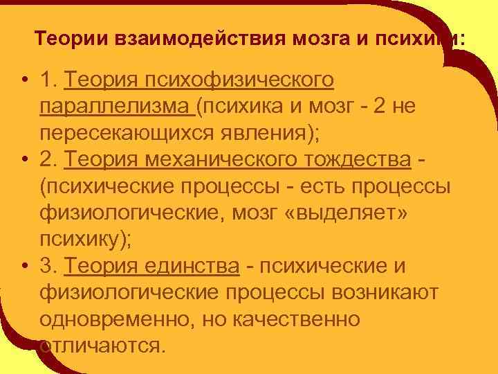 Теории взаимодействия мозга и психики: • 1. Теория психофизического параллелизма (психика и мозг -