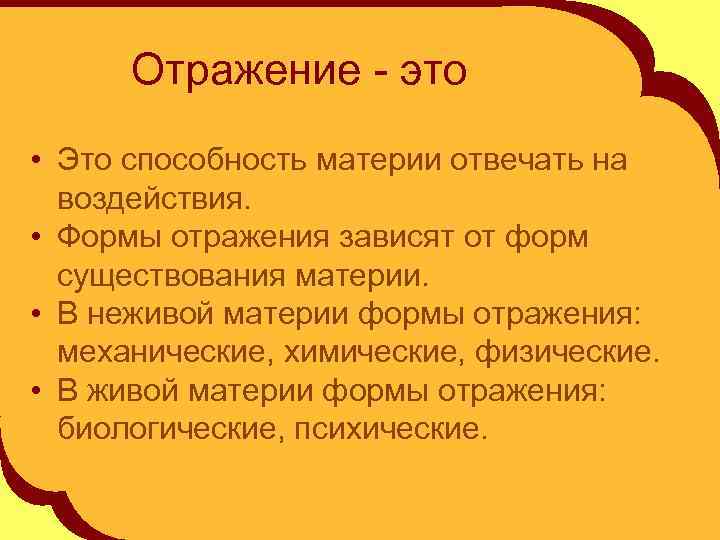 Отражение - это • Это способность материи отвечать на воздействия. • Формы отражения зависят