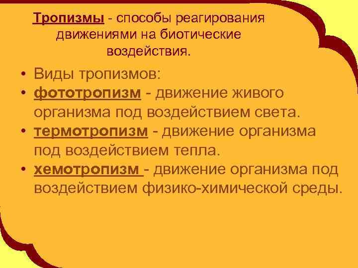 Тропизмы - способы реагирования движениями на биотические воздействия. • Виды тропизмов: • фототропизм -