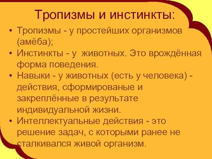 Тропизмы и инстинкты: • Тропизмы - у простейших организмов (амёба); • Инстинкты - у