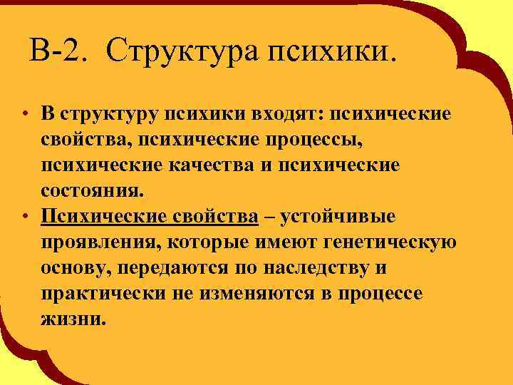 В-2. Структура психики. • В структуру психики входят: психические свойства, психические процессы, психические качества