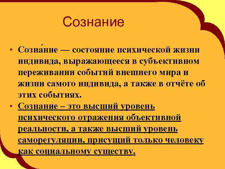 Сознание • Созна ние — состояние психической жизни индивида, выражающееся в субъективном переживании событий