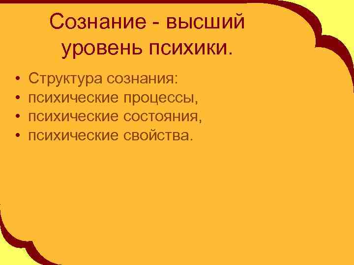 Сознание - высший уровень психики. • • Структура сознания: психические процессы, психические состояния, психические