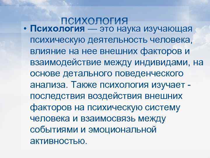 психология • Психология — это наука изучающая психическую деятельность человека, влияние на нее внешних