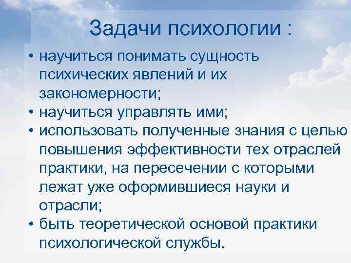 Задачи психологии : • научиться понимать сущность психических явлений и их закономерности; • научиться