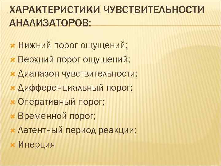 ХАРАКТЕРИСТИКИ ЧУВСТВИТЕЛЬНОСТИ АНАЛИЗАТОРОВ: Нижний порог ощущений; Верхний порог ощущений; Диапазон чувствительности; Дифференциальный порог; Оперативный