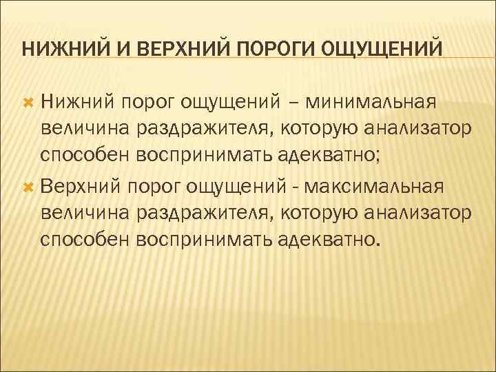 НИЖНИЙ И ВЕРХНИЙ ПОРОГИ ОЩУЩЕНИЙ Нижний порог ощущений – минимальная величина раздражителя, которую анализатор