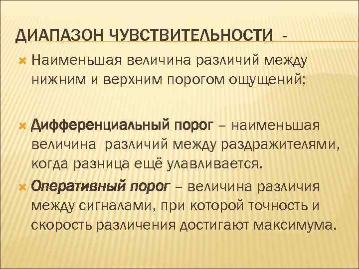 ДИАПАЗОН ЧУВСТВИТЕЛЬНОСТИ Наименьшая величина различий между нижним и верхним порогом ощущений; Дифференциальный порог –