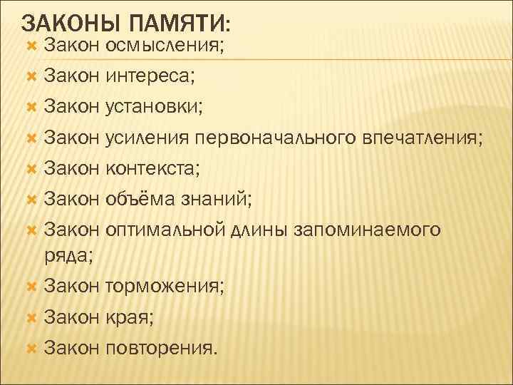 ЗАКОНЫ ПАМЯТИ: Закон осмысления; Закон интереса; Закон установки; Закон усиления первоначального впечатления; Закон контекста;