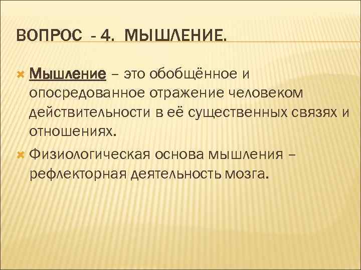 ВОПРОС - 4. МЫШЛЕНИЕ. Мышление – это обобщённое и опосредованное отражение человеком действительности в