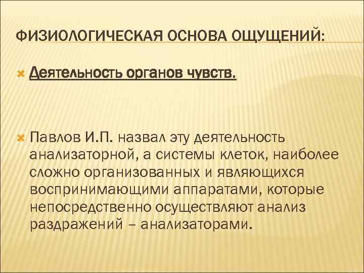 ФИЗИОЛОГИЧЕСКАЯ ОСНОВА ОЩУЩЕНИЙ: Деятельность Павлов органов чувств. И. П. назвал эту деятельность анализаторной, а