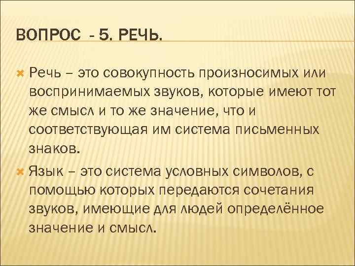 ВОПРОС - 5. РЕЧЬ. Речь – это совокупность произносимых или воспринимаемых звуков, которые имеют