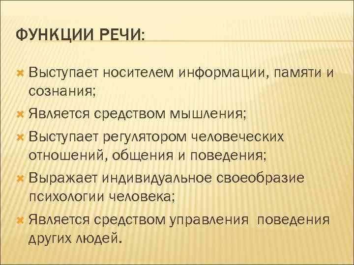 ФУНКЦИИ РЕЧИ: Выступает носителем информации, памяти и сознания; Является средством мышления; Выступает регулятором человеческих