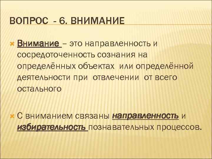 ВОПРОС - 6. ВНИМАНИЕ Внимание – это направленность и сосредоточенность сознания на определённых объектах