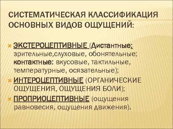 Дистантные ощущения. Систематическая классификация ощущений. Классификация слуховых ощущений. Классификация видов ощущений. Классификация основных видов ощущений.