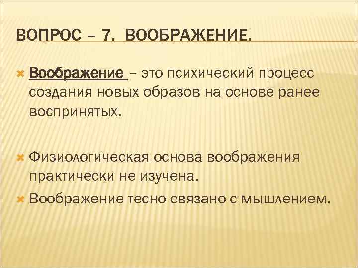 ВОПРОС – 7. ВООБРАЖЕНИЕ. Воображение – это психический процесс создания новых образов на основе