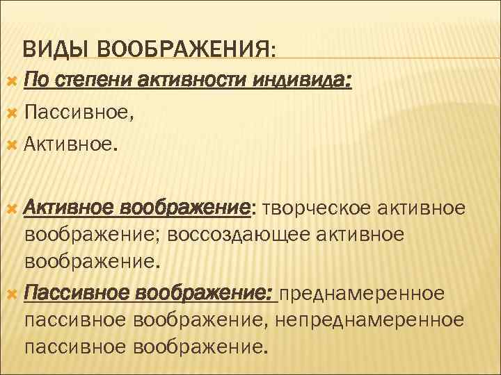 ВИДЫ ВООБРАЖЕНИЯ: По степени активности индивида: Пассивное, Активное воображение: творческое активное воображение; воссоздающее активное