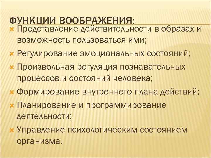 ФУНКЦИИ ВООБРАЖЕНИЯ: Представление действительности в образах и возможность пользоваться ими; Регулирование эмоциональных состояний; Произвольная