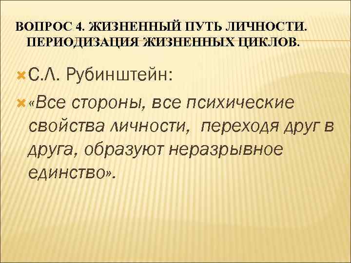 ВОПРОС 4. ЖИЗНЕННЫЙ ПУТЬ ЛИЧНОСТИ. ПЕРИОДИЗАЦИЯ ЖИЗНЕННЫХ ЦИКЛОВ. С. Л. Рубинштейн: «Все стороны, все
