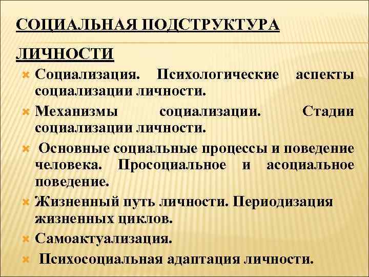 СОЦИАЛЬНАЯ ПОДСТРУКТУРА ЛИЧНОСТИ Социализация. Психологические аспекты социализации личности. Механизмы социализации. Стадии социализации личности. Основные