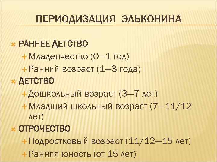 Периодизация. Периодизация Эльконина. Периодизация эльконину. Возрастная периодизация эльконину Младенчество. Периодизация детского развития Давыдов таблица.