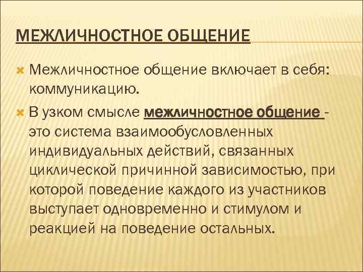 МЕЖЛИЧНОСТНОЕ ОБЩЕНИЕ Межличностное общение включает в себя: коммуникацию. В узком смысле межличностное общение это