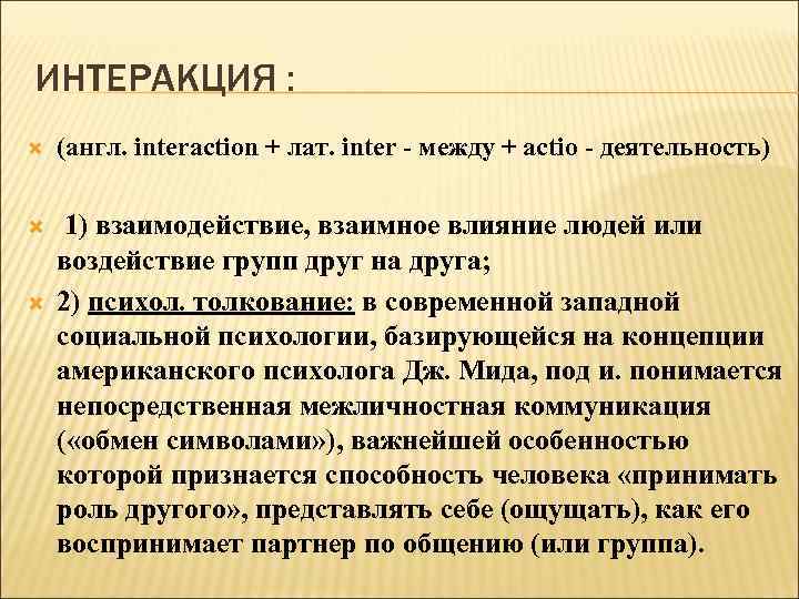 ИНТЕРАКЦИЯ : (англ. interaction + лат. inter - между + actio - деятельность) 1)