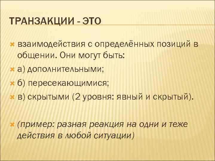 ТРАНЗАКЦИИ - ЭТО взаимодействия с определённых позиций в общении. Они могут быть: а) дополнительными;