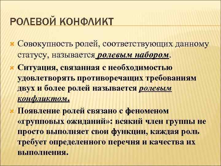 Необходимость связана. Ролевой конфликт. Пути разрешения ролевых конфликтов. Межличностный ролевой конфликт. Способы решения ролевых конфликтов.