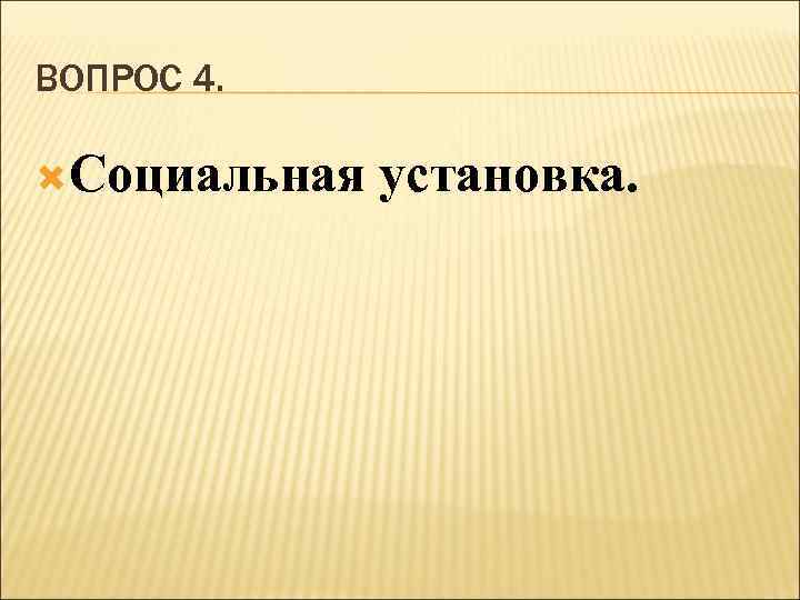 ВОПРОС 4. Социальная установка. 